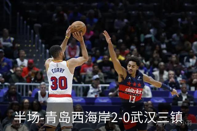 半场-青岛西海岸2-0武汉三镇