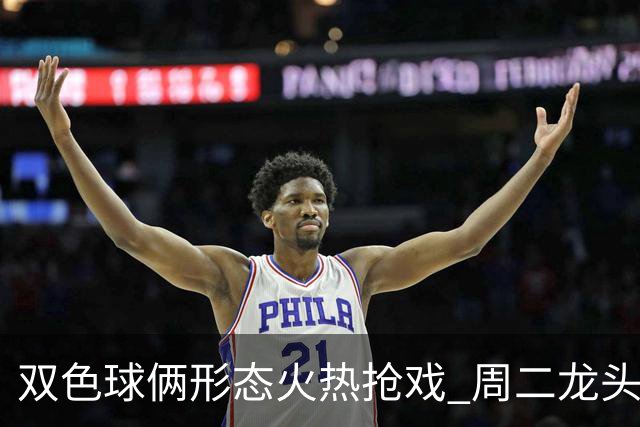 双色球俩形态火热抢戏 周二龙头凤尾要这样选？