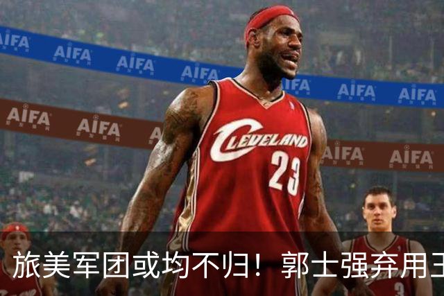 旅美军团或均不归！郭士强弃用王俊杰寒人心 就看赵睿周琦状态了