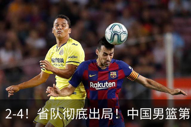 2-4！省队彻底出局！中国男篮第二阶段赛程公布